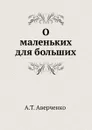 О маленьких для больших - Аркадий Аверченко