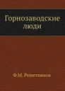 Горнозаводские люди - Ф.М. Решетников