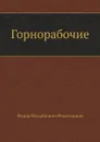 Горнорабочие - Ф.М. Решетников