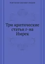 Три критические статьи г-на Имрек - К. С. Аксаков