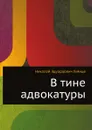 В тине адвокатуры - Н.Э. Гейнце
