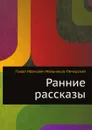 Ранние рассказы - П.И. Мельников-Печерский