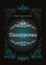 Пандурочка - Е.А. Салиас де Турнемир