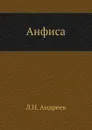 Анфиса - Л. Андреев