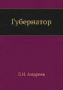 Губернатор - Л. Андреев