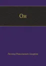 Он - Л. Андреев