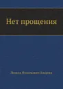 Нет прощения - Л. Андреев
