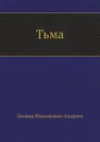 Тьма - Л. Андреев