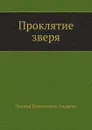 Проклятие зверя - Л. Андреев