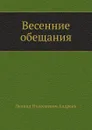 Весенние обещания - Л. Андреев
