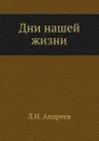 Дни нашей жизни - Л. Андреев