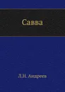 Савва - Л. Андреев