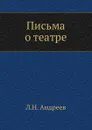 Письма о театре - Л. Андреев