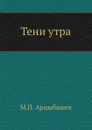 Тени утра - М. Арцыбашев