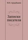 Записки писателя - М. Арцыбашев