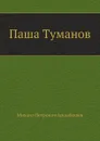 Паша Туманов - М. Арцыбашев