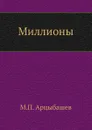 Миллионы - М. Арцыбашев