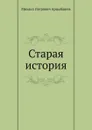 Старая история - М. Арцыбашев
