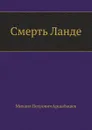 Смерть Ланде - М. Арцыбашев
