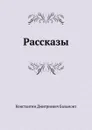 Рассказы - К.Д. Бальмонт