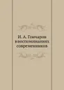И. А. Гончаров в воспоминаниях современников - И. А. Гончаров