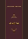 Амето - Д. Боккаччо