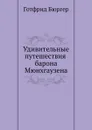 Удивительные путешествия барона Мюнхгаузена - Г. Бюргер