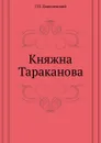 Княжна Тараканова - Г.П. Данилевский