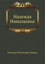Надежда Николаевна - В.М. Гаршин