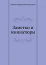 Заметки и миниатюры - М. Булгаков