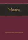 Убивец - В. Короленко