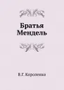 Братья Мендель - В. Короленко