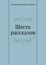 Шесть рассказов - Л. Андреев