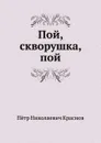 Пой, скворушка, пой - П.Н. Краснов