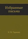 Избранные письма (1874-1887 годы) - В.М. Гаршин