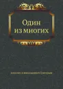 Один из многих - А.А. Григорьев