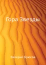 Гора Звезды - В. Брюсов