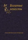 Богатые невесты - А. Островский