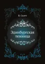 Эдинбургская темница - В. Скотт