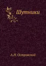 Шутники - А. Островский