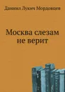 Москва слезам не верит - Д. Л. Мордовцев