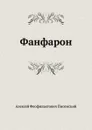 Фанфарон - А.Ф. Писемский