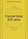 Схоластика XIX века - Д. И. Писарев