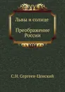Львы и солнце (Преображение России - 14) - С.Н. Сергеев-Ценский