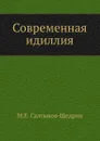 Современная идиллия - М.Е. Салтыков-Щедрин