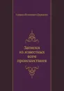 Записки из известных всем происшествиев - Г. Р. Державин