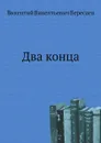 Два конца - В. Вересаев