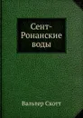 Сент-Ронанские воды - В. Скотт