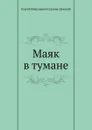 Маяк в тумане - С.Н. Сергеев-Ценский