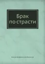 Сергей Петрович Хозаров и Мари Ступицына (Брак по страсти) - А.Ф. Писемский